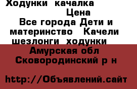 Ходунки -качалка Happy Baby Robin Violet › Цена ­ 2 500 - Все города Дети и материнство » Качели, шезлонги, ходунки   . Амурская обл.,Сковородинский р-н